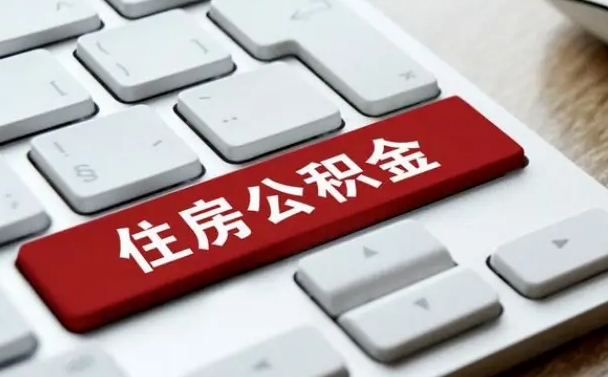 潮州缺钱怎么把公积金提取出来（急用钱怎么提取公积金）