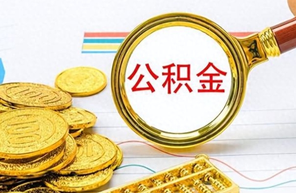 潮州怎么可以把公积金取出（怎么将公积金取出）